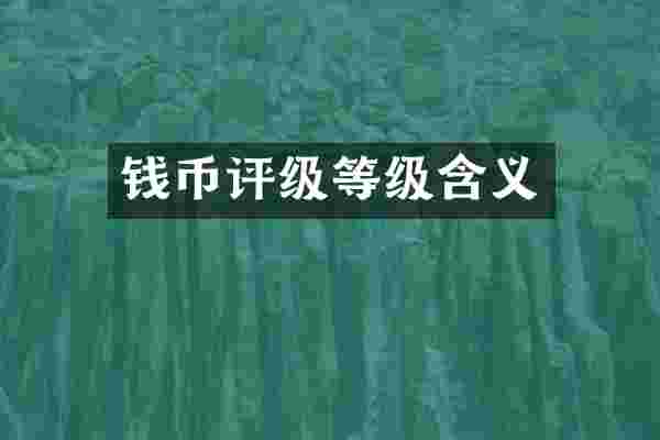 钱币评级等级含义
