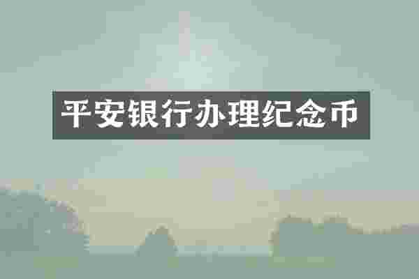 平安银行办理纪念币