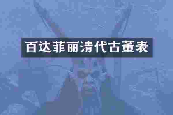 百达菲丽清代古董表