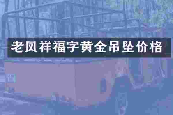 老凤祥福字黄金吊坠价格