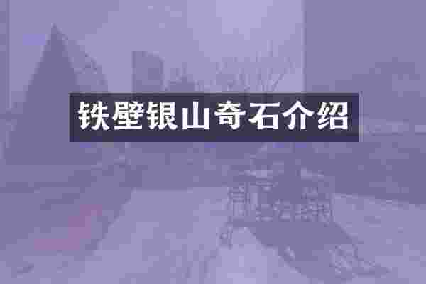 铁壁银山奇石介绍