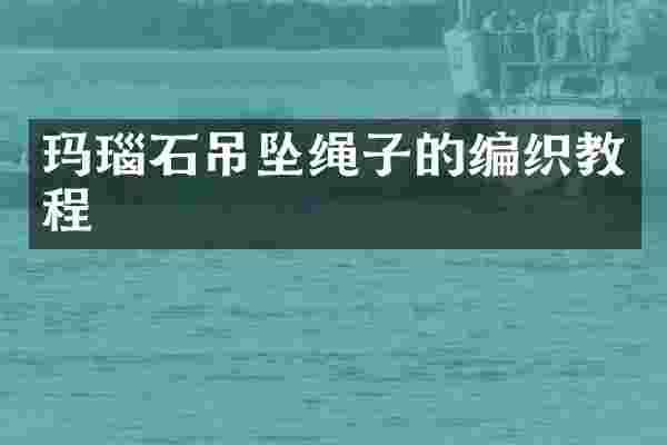 玛瑙石吊坠绳子的编织教程