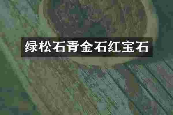绿松石青金石红宝石