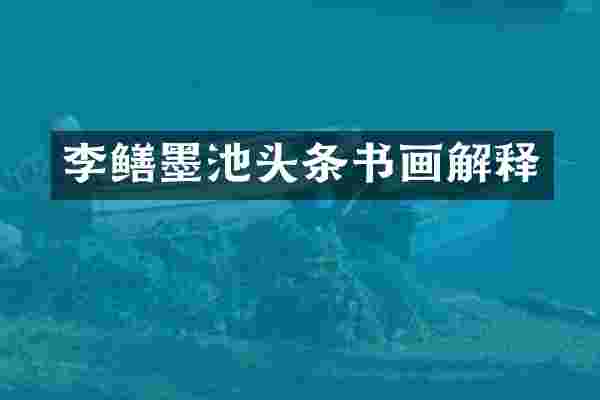 李鳝墨池头条书画解释