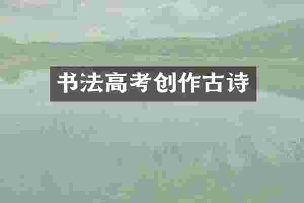 书法高考创作古诗