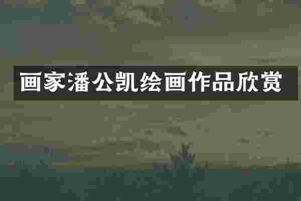 画家潘公凯绘画作品欣赏