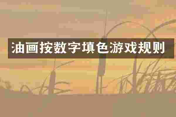 油画按数字填色游戏规则