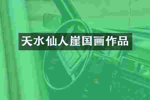 天水仙人崖国画作品