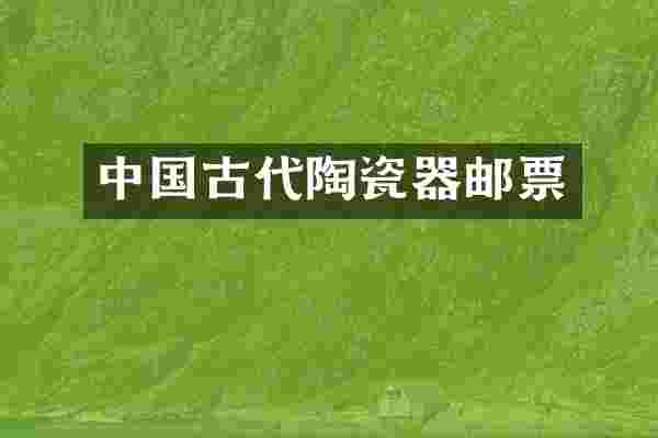 中国古代陶瓷器邮票