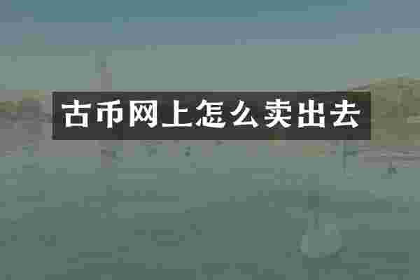 古币网上怎么卖出去