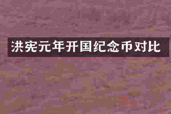 洪宪元年开国纪念币对比
