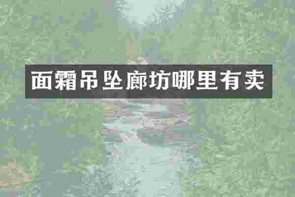 面霜吊坠廊坊哪里有卖