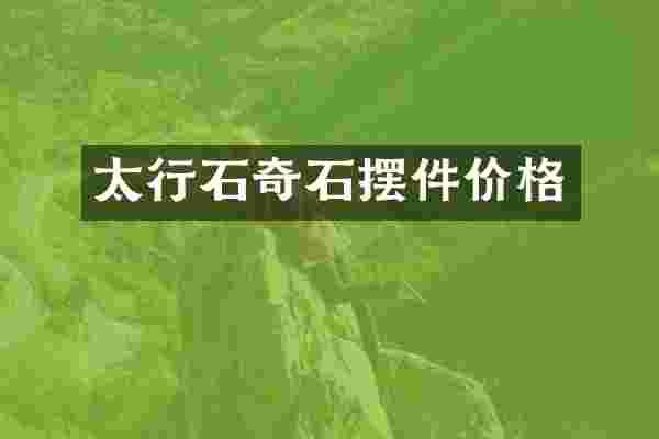 太行石奇石摆件价格