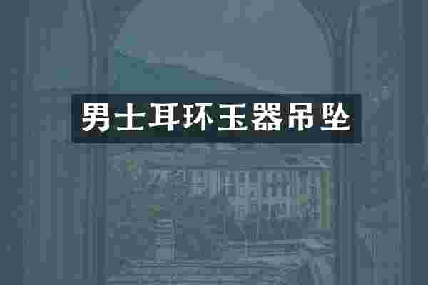 男士耳环玉器吊坠