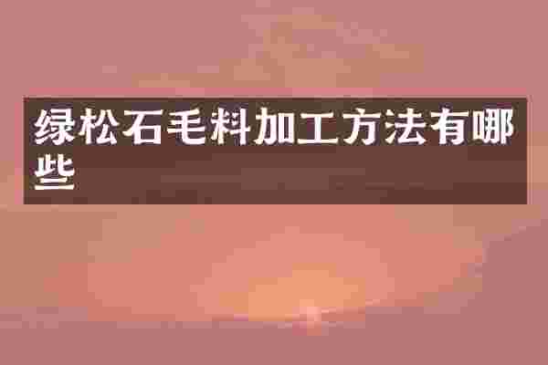 绿松石毛料加工方法有哪些