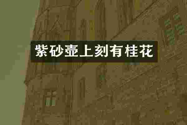 紫砂壶上刻有桂花