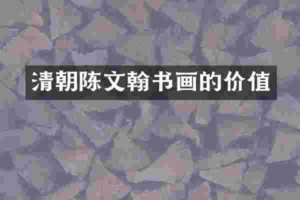 清朝陈文翰书画的价值
