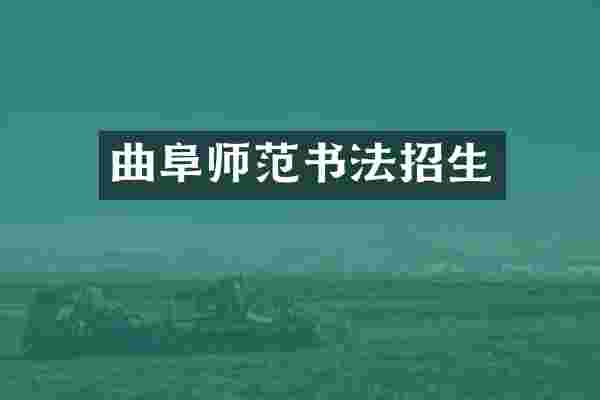 曲阜师范书法招生