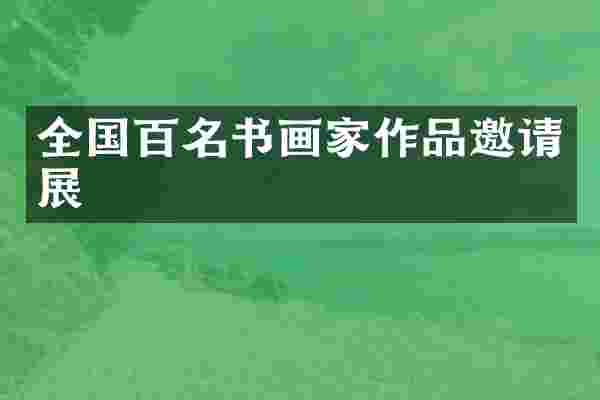 全国百名书画家作品邀请展