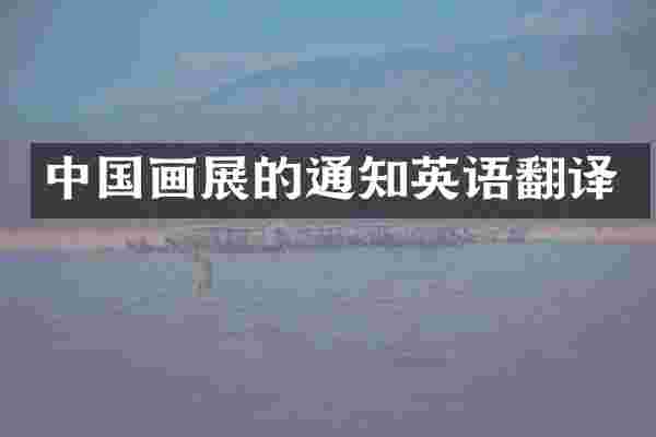 中国画展的通知英语翻译
