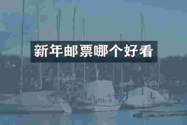 新年邮票哪个好看