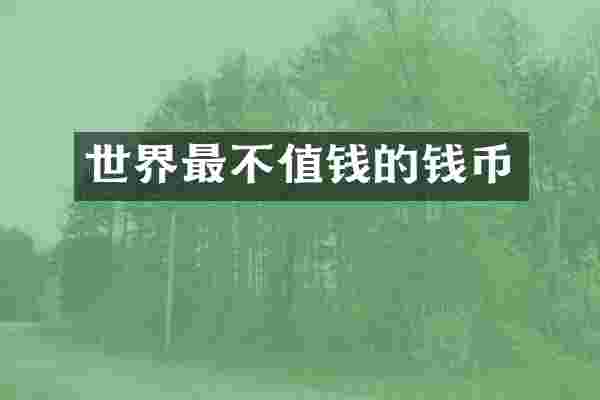 世界最不值钱的钱币