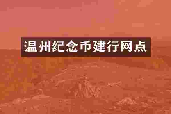 温州纪念币建行网点