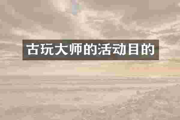 古玩大师的活动目的