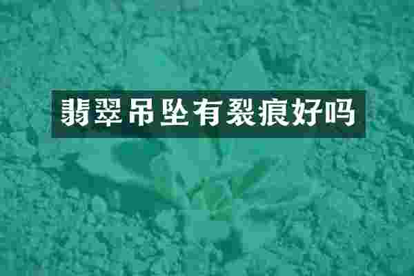 翡翠吊坠有裂痕好吗