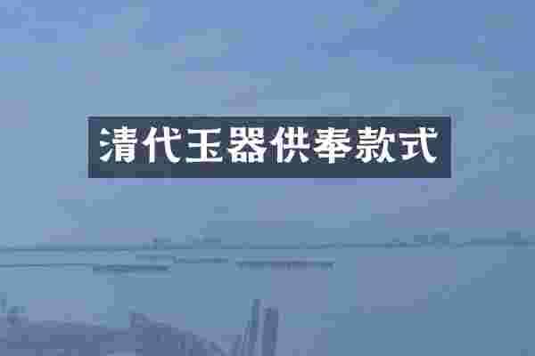 清代玉器供奉款式
