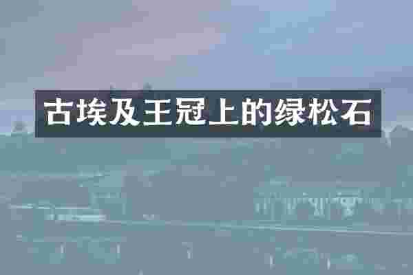 古埃及王冠上的绿松石