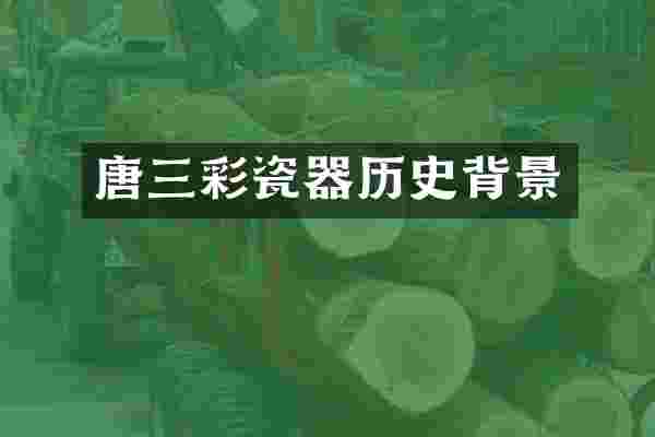 唐三彩瓷器历史背景