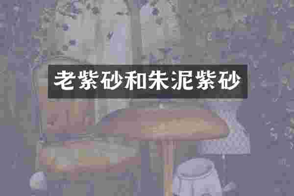 老紫砂和朱泥紫砂