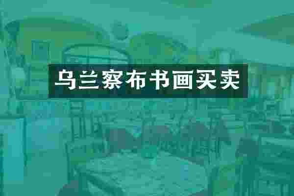 乌兰察布书画买卖