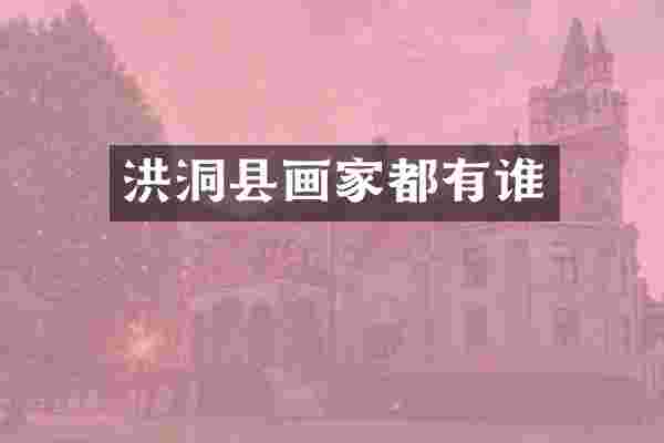 洪洞县画家都有谁