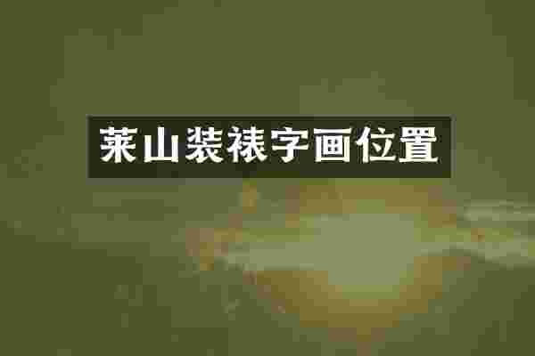 莱山装裱字画位置