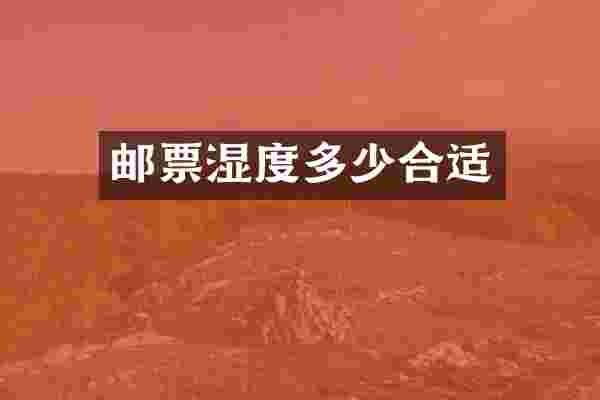 邮票湿度多少合适