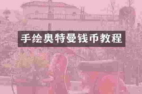手绘奥特曼钱币教程