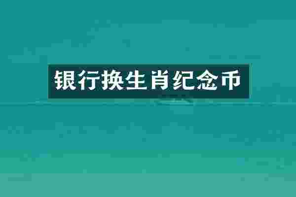 银行换生肖纪念币