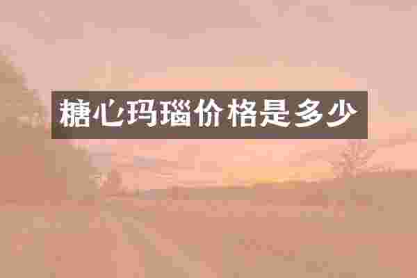 糖心玛瑙价格是多少