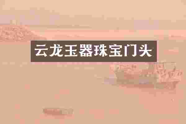 云龙玉器珠宝门头