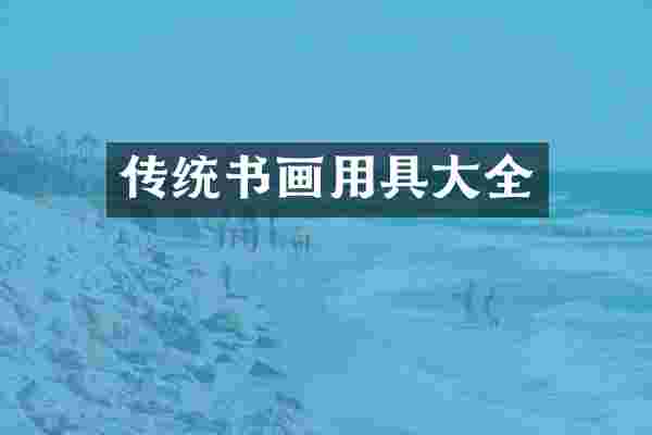 传统书画用具大全