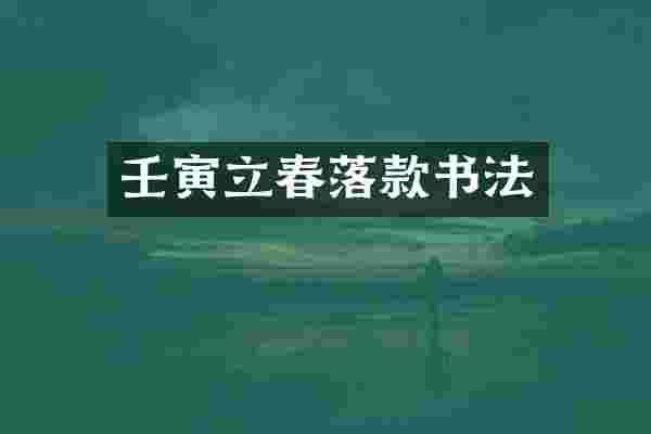 壬寅立春落款书法