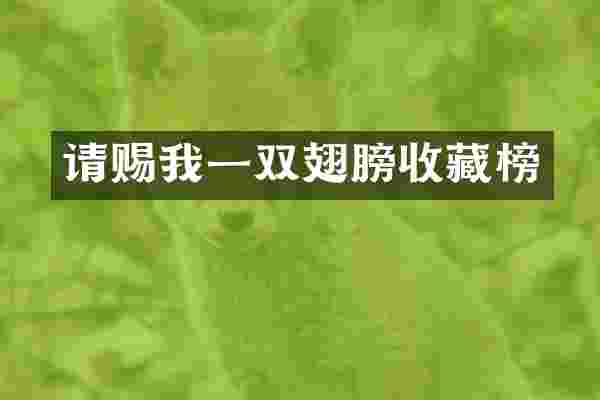 请赐我一双翅膀收藏榜