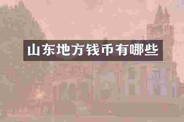 山东地方钱币有哪些