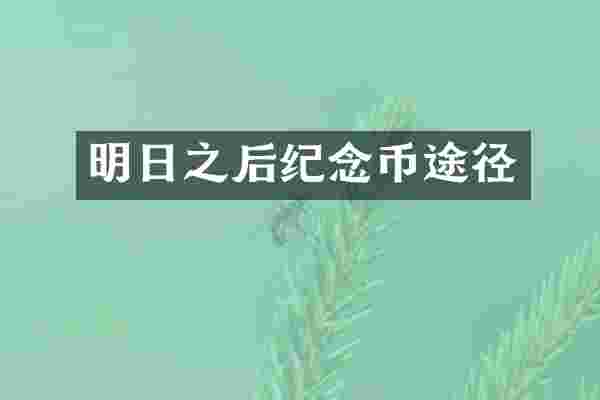 明日之后纪念币途径