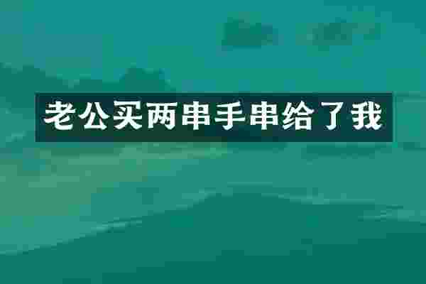 老公买两串手串给了我