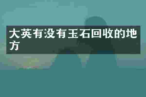 大英有没有玉石回收的地方