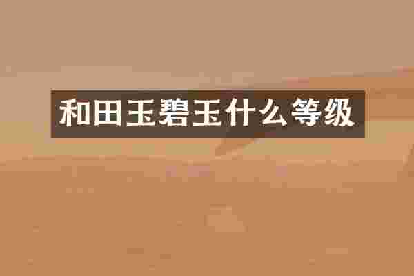 和田玉碧玉什么等级