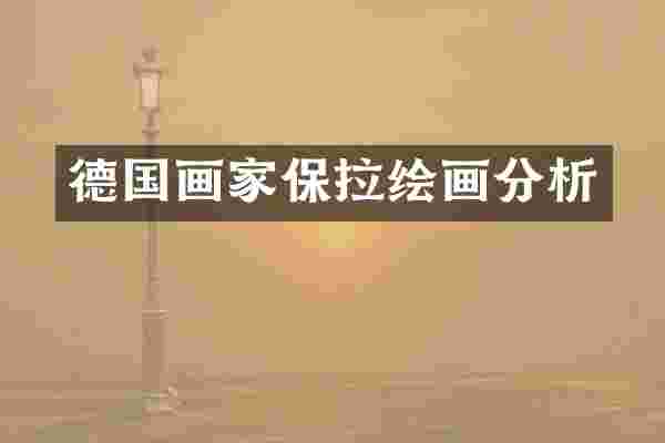 德国画家保拉绘画分析